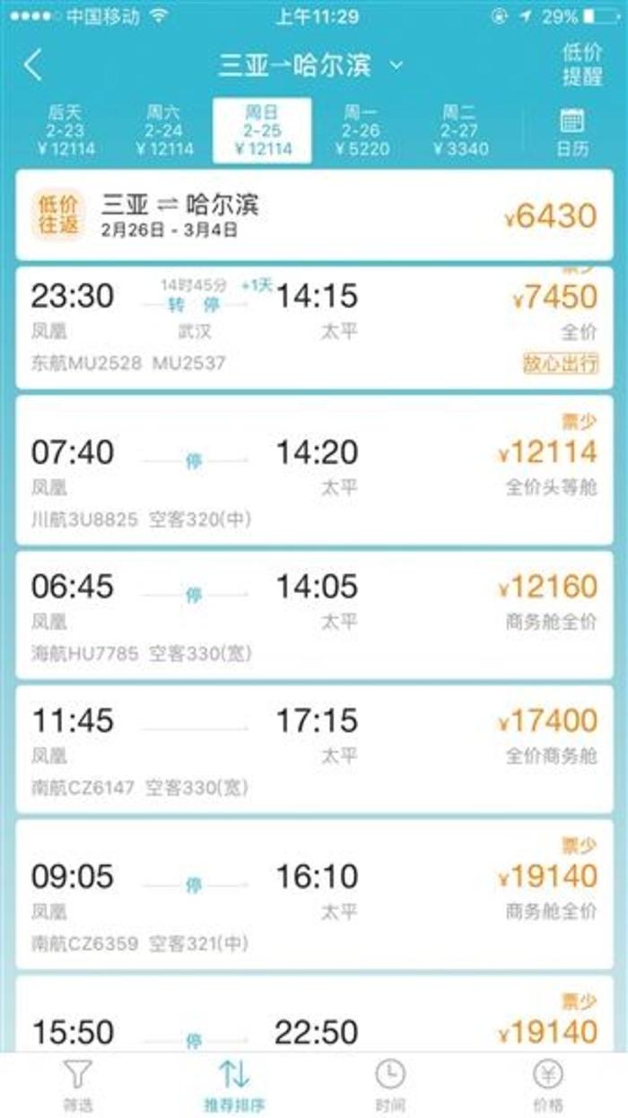 购票平台显示海南飞哈尔滨机票价格近两万元。网络截图