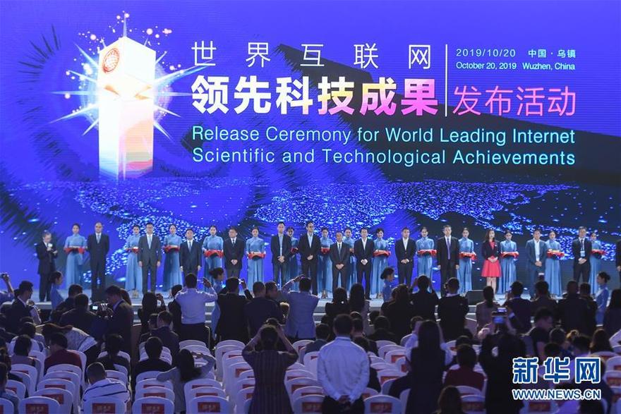10月20日，15项世界互联网领先科技成果在浙江乌镇召开的第六届世界互联网大会上发布，这是出席发布活动的代表在台上合影。 新华社记者 黄宗治 摄