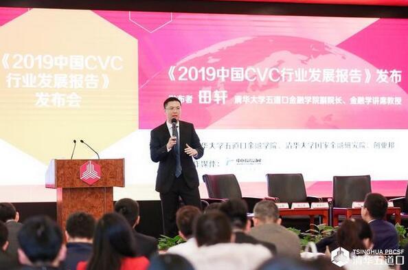 田轩发布《2019中国CVC行业发展报告》