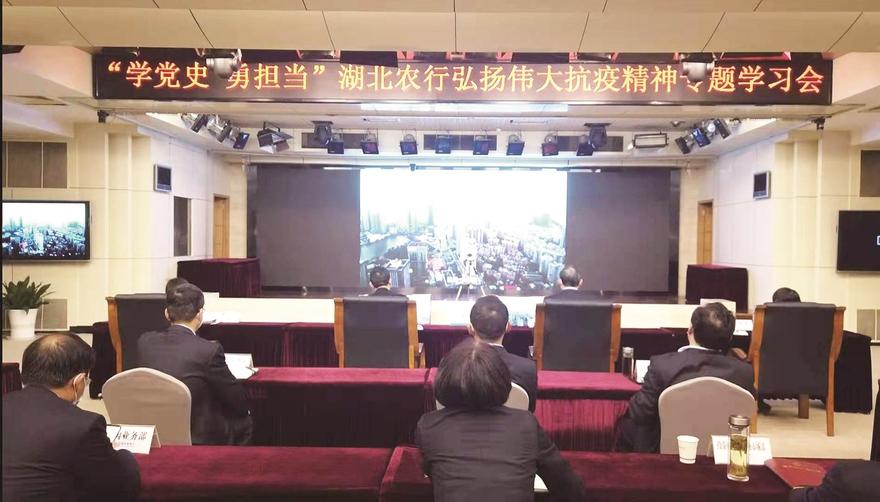 农行湖北省分行举行“学党史 勇担当”弘扬伟大抗疫精神专题学习会。