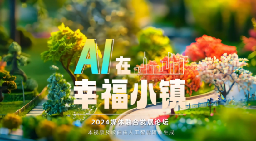 AI在幸福小镇