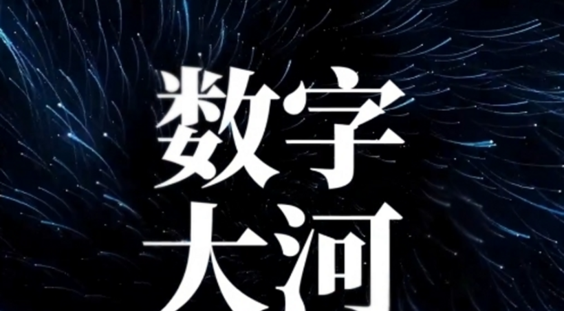 你听说过这样一条“河”吗？