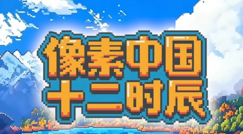 像素中国十二时辰