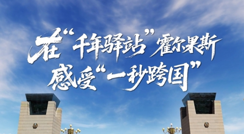 在“千年驿站”霍尔果斯感受“一秒跨国”