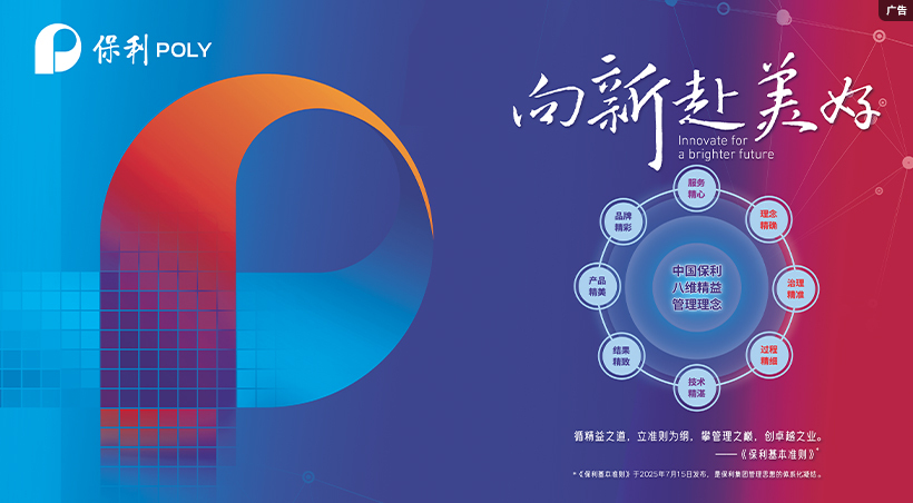 保利集团 向新赴美好