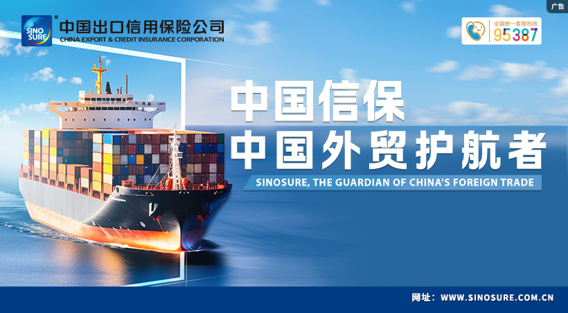 中国信保  中国外贸护航者